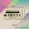 宅配ボックス ステッカー 耐水ステッカー 横長デザイン 宅配BOXに入れてください 日本製 防水加工 100mm ベージュ - 画像 (3)