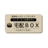 宅配ボックス ステッカー 耐水ステッカー 横長デザイン 宅配BOXに入れてください 日本製 防水加工 100mm ベージュ