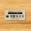 宅配ボックス ステッカー 耐水ステッカー 横長デザイン 宅配BOXに入れてください 日本製 防水加工 100mm ベージュ - 画像 (2)