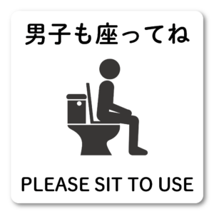 トイレ ステッカー おしゃれ 座って お手洗い 標識 サイン 男子も座ってね 140mm