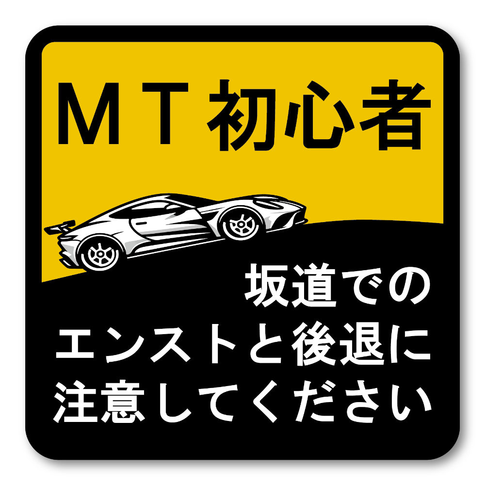 MT 坂道 ステッカー ＭＴ初心者 坂道でのエンストと後退に注意して 