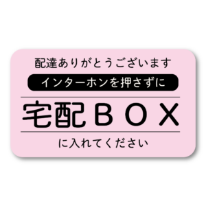 インターフォン不要 宅配BOXへ配達してください 配達ありがとうございます 長方形ステッカー 80mm ピンク