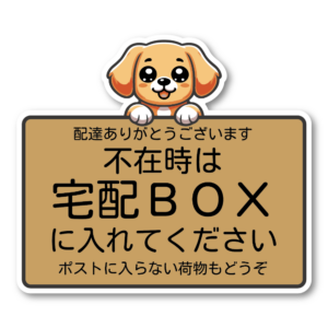 宅配ボックス ステッカー 不在時は宅配BOXに入れてください かわいい キャラクター イヌ