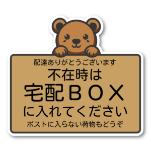 宅配ボックス ステッカー 不在時は宅配BOXに入れてください かわいい キャラクター クマ