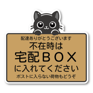 宅配ボックス ステッカー 不在時は宅配BOXに入れてください かわいい キャラクター ネコ