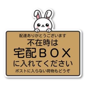 宅配ボックス ステッカー 不在時は宅配BOXに入れてください かわいい キャラクター ウサギ