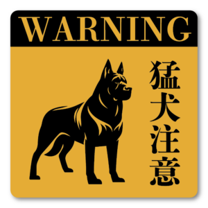 猛犬注意 ステッカー シンプル警告ステッカー かわいい 100x100mm 犬