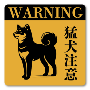 猛犬注意 ステッカー シンプル警告ステッカー かわいい 100x100mm 柴犬