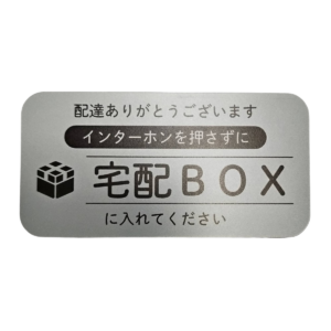宅配ボックス マグネットステッカー 横長デザイン 宅配BOXに入れてください 日本製 防水加工 100mm グレー