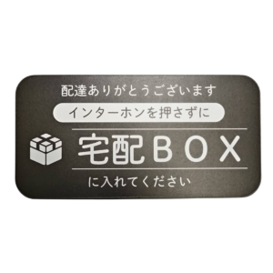 宅配ボックス マグネットステッカー 横長デザイン 宅配BOXに入れてください 日本製 防水加工 100mm ブラック