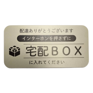 宅配ボックス マグネットステッカー 横長デザイン 宅配BOXに入れてください 日本製 防水加工 100mm ベージュ