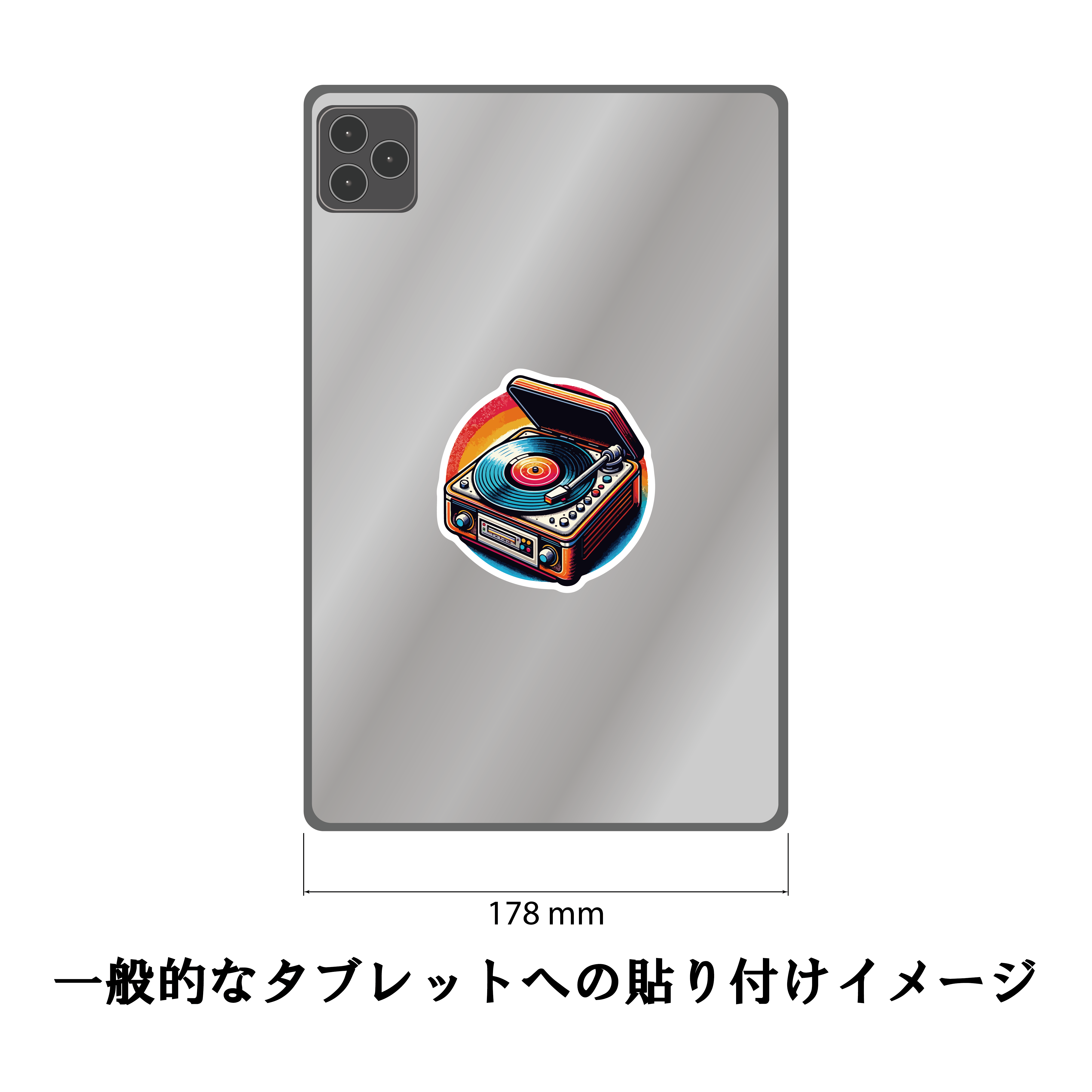 レコードプレーヤー ステッカーセット 3枚組 レトロデザイン 昭和 