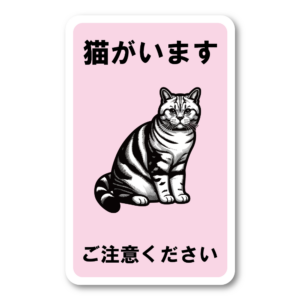 猫の警告ステッカーコレクション 人気の猫種 注意喚起シール アメリカンショートヘア ピンク