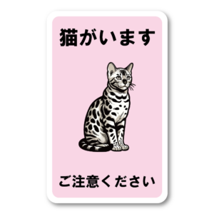 猫の警告ステッカーコレクション 人気の猫種 注意喚起シール ベンガル ピンク