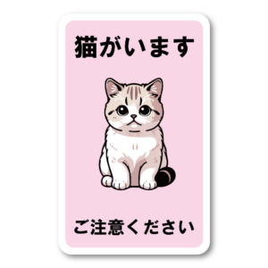 猫の警告ステッカーコレクション 人気の猫種 注意喚起シール マンチカン ピンク