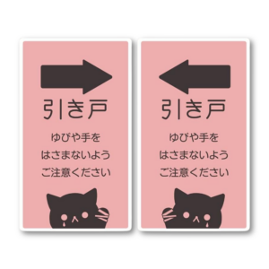 ドア 引き戸 指詰め注意 指挟み注意 ステッカー 2枚セット 猫柄 ピンク