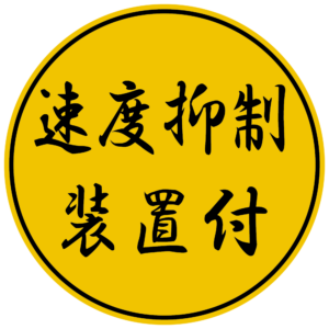 速度抑制装置付ステッカー