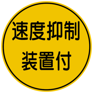 速度抑制装置付ステッカー