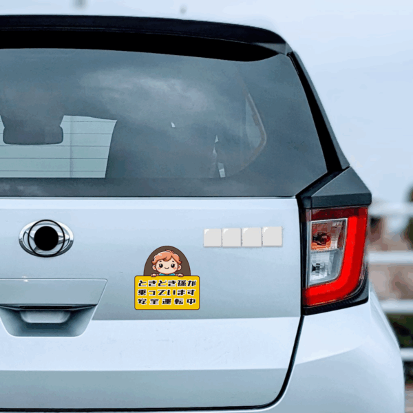 ときどき孫が乗っています ステッカー 安全運転中 子供用カーサイン シール イラスト付き 丸型 車用サイン 可愛いデザイン おじいちゃんおばあちゃん向け プレゼントに最適 120mm 男の子 - 画像 (4)