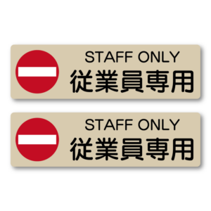 STAFF ONLY ステッカー 従業員専用サイン 赤丸禁止マーク付き ドア用安全注意シール 入口制限 注意喚起 施設・店舗向け 2枚セット ベージュ