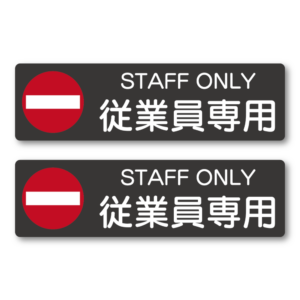 STAFF ONLY ステッカー 従業員専用サイン 赤丸禁止マーク付き ドア用安全注意シール 入口制限 注意喚起 施設・店舗向け 2枚セット ブラック