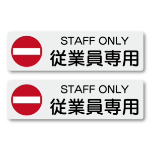 STAFF ONLY ステッカー 従業員専用サイン 赤丸禁止マーク付き ドア用安全注意シール 入口制限 注意喚起 施設・店舗向け 2枚セット グレー