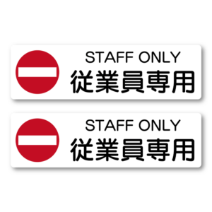 STAFF ONLY ステッカー 従業員専用サイン 赤丸禁止マーク付き ドア用安全注意シール 入口制限 注意喚起 施設・店舗向け 2枚セット ホワイト