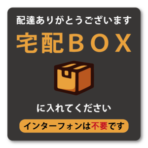 宅配BOXステッカー