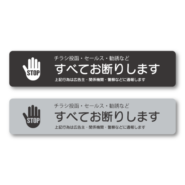 チラシお断りステッカー 警察に通報 14×3cm ブラックシルバー 2枚セット