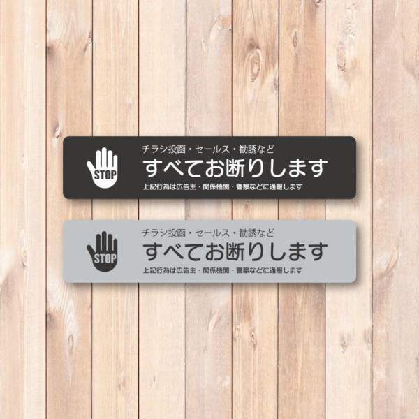 チラシお断りステッカー 警察に通報 14×3cm ブラックシルバー 2枚セット - 画像 (2)