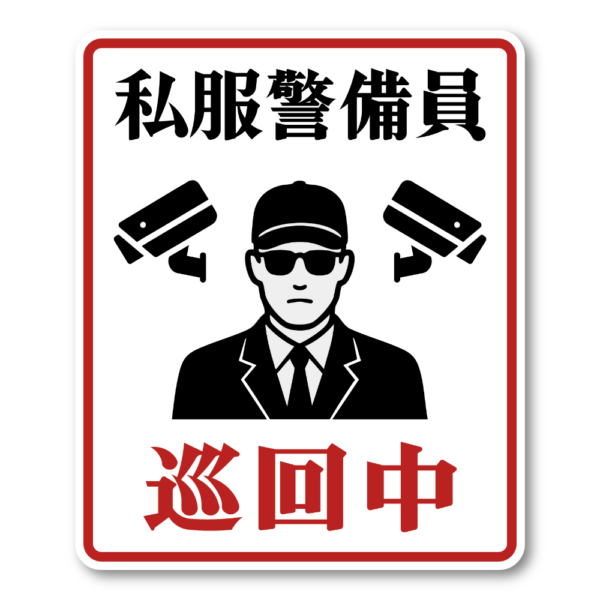 私服警備員巡回中ステッカー 防犯対策に効果的 シンプル＆明快な警告表示 屋外対応タイプ クラシック警告タイプ