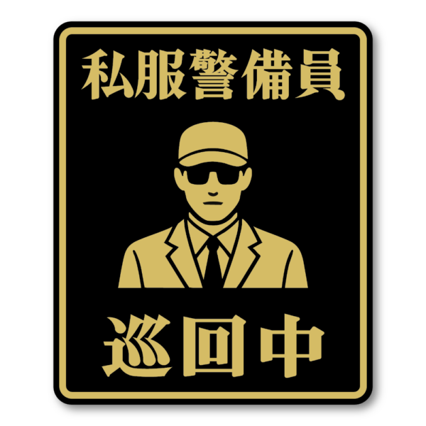 私服警備員巡回中ステッカー 防犯対策に効果的 シンプル＆明快な警告表示 屋外対応タイプ スタイリッシュ防犯タイプ
