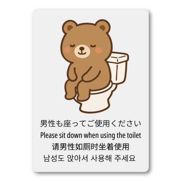 かわいいくまのトイレマナーステッカー 多言語対応（日本語・英語・中国語・韓国語）男性も座ってくださいシール 家庭・施設向け 防水タイプ W100mm