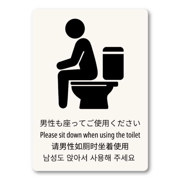 ユニバーサルピクトグラムデザイン トイレマナー啓発ステッカー 男性も座ってご使用ください 多言語対応 黒白シンプル デザイン重視 W100mm