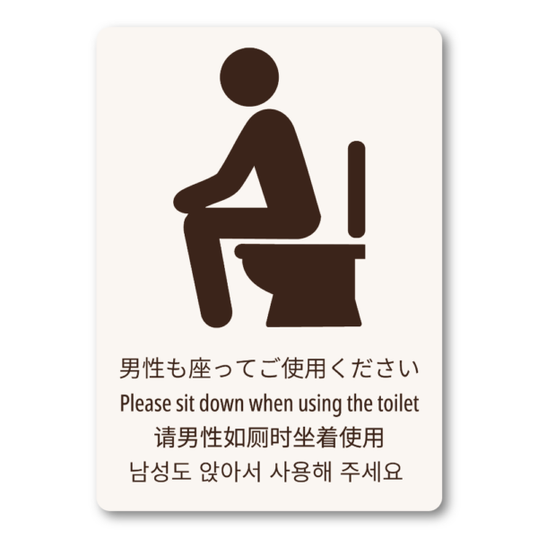 上品で落ち着いたトーンのトイレマナーシール 男性も座ってください 清潔意識向上 多言語表記付き スタイリッシュな案内ステッカー W100mm