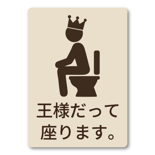 ユーモア×啓発 王様も座ります トイレマナー啓発シール 男性向けトイレ用案内ステッカー W100mm