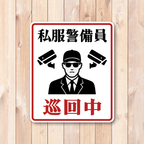 私服警備員巡回中ステッカー 防犯対策に効果的 シンプル＆明快な警告表示 屋外対応タイプ クラシック警告タイプ - 画像 (2)