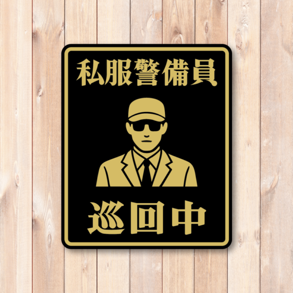 私服警備員巡回中ステッカー 防犯対策に効果的 シンプル＆明快な警告表示 屋外対応タイプ スタイリッシュ防犯タイプ - 画像 (2)