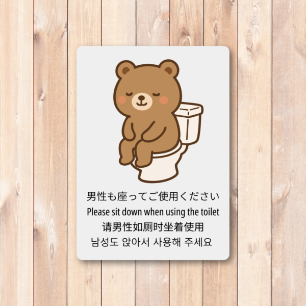 かわいいくまのトイレマナーステッカー 多言語対応（日本語・英語・中国語・韓国語）男性も座ってくださいシール 家庭・施設向け 防水タイプ W100mm - 画像 (2)