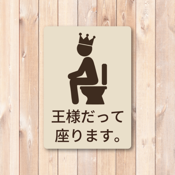 ユーモア×啓発 王様も座ります トイレマナー啓発シール 男性向けトイレ用案内ステッカー W140mm - 画像 (2)