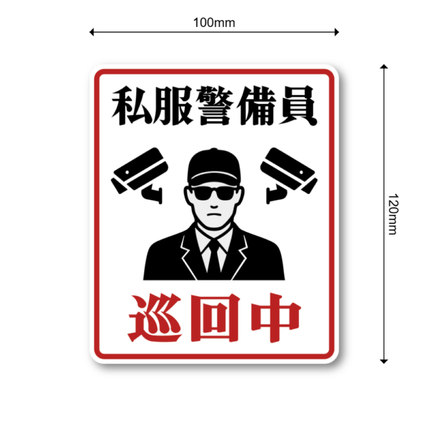 私服警備員巡回中ステッカー 防犯対策に効果的 シンプル＆明快な警告表示 屋外対応タイプ クラシック警告タイプ - 画像 (3)
