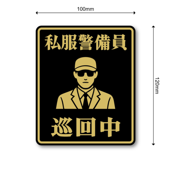 私服警備員巡回中ステッカー 防犯対策に効果的 シンプル＆明快な警告表示 屋外対応タイプ スタイリッシュ防犯タイプ - 画像 (3)
