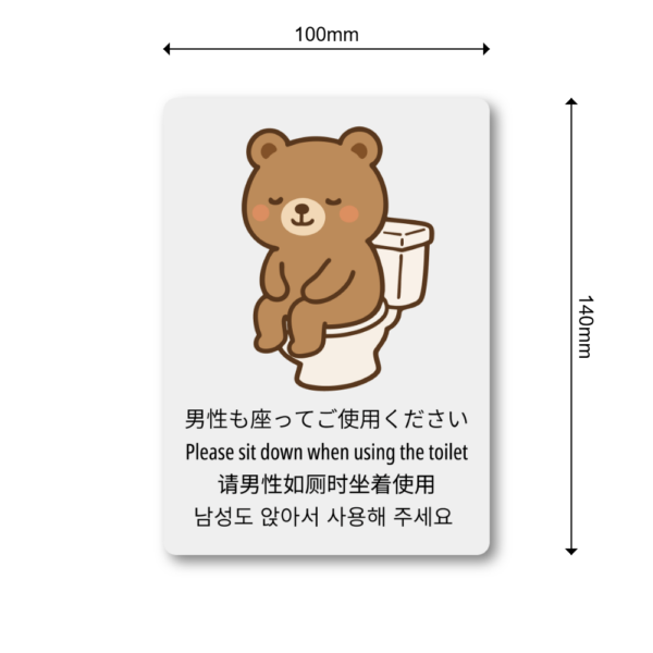 かわいいくまのトイレマナーステッカー 多言語対応（日本語・英語・中国語・韓国語）男性も座ってくださいシール 家庭・施設向け 防水タイプ W100mm - 画像 (3)