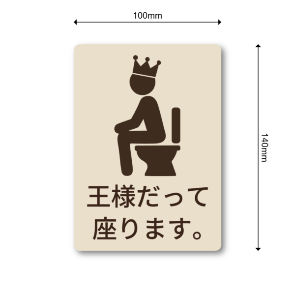 ユーモア×啓発 王様も座ります トイレマナー啓発シール 男性向けトイレ用案内ステッカー W100mm - 画像 (3)