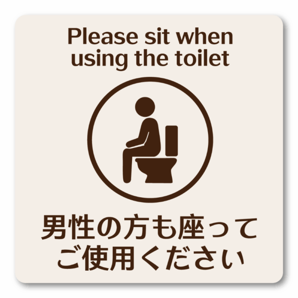 トイレマナーステッカー｜男性の方も座ってご使用ください 英語併記シール ピクトグラムデザイン 耐水仕様 3サイズ展開 100mm