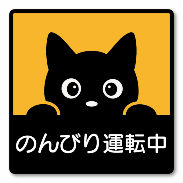 のぞき見猫ステッカー 100×100mm 防水・耐候 車用デカール かわいい黒猫デザイン 安全運転サイン 窓・リアガラス・車体用 シンプルで目立つ注意喚起ステッカー のんびり運転中