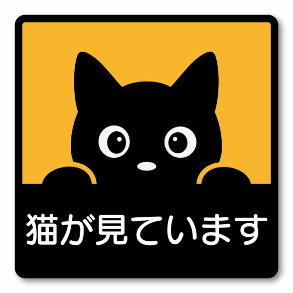 のぞき見猫ステッカー 100×100mm 防水・耐候 車用デカール かわいい黒猫デザイン 安全運転サイン 窓・リアガラス・車体用 シンプルで目立つ注意喚起ステッカー 猫が見ています