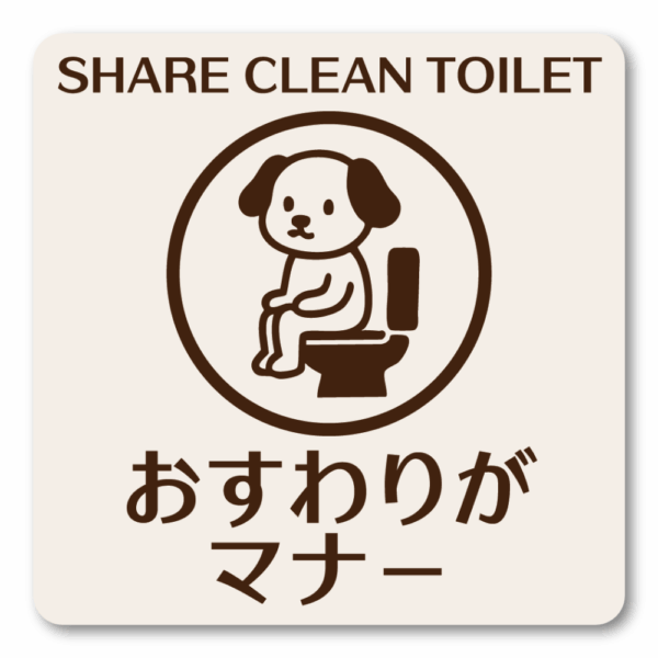 SHARE CLEAN TOILET ステッカー｜おすわりがマナー トイレマナーポスター 犬イラスト 注意喚起シール 選べる3サイズ 耐水タイプ 120mm