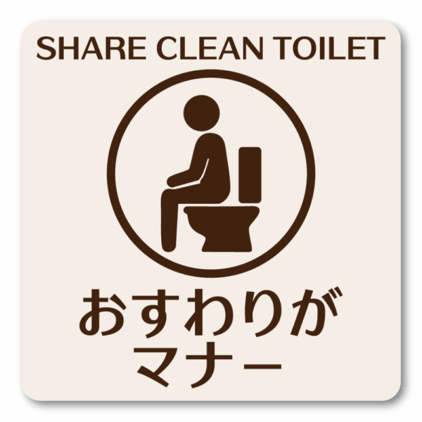 SHARE CLEAN TOILET ステッカー｜おすわりがマナー トイレマナー啓発シール ピクトグラムデザイン 耐水・3サイズ展開 80mm