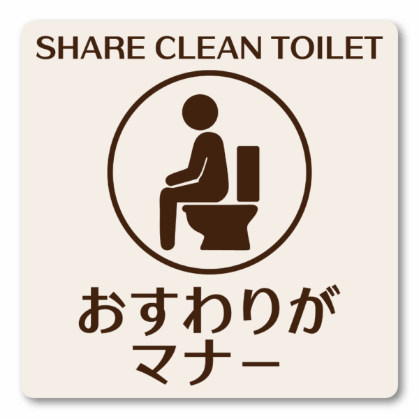 SHARE CLEAN TOILET ステッカー｜おすわりがマナー トイレマナー啓発シール ピクトグラムデザイン 耐水・3サイズ展開 120mm